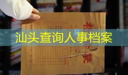 汕头查询人事档案