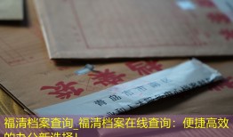 福清档案查询_福清档案在线查询：便捷高效的办公新选择！