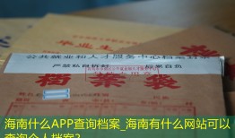 海南什么APP查询档案_海南有什么网站可以查询个人档案？
