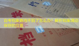 自考档案查询不到了怎么办？解析档案调动保存的位置