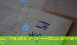 通辽大学生档案查询网官网——为您服务的档案查询平台。
