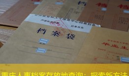 重庆人事档案存放地查询：探索新方法