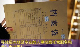 寻找绍兴地区专业的人事档案托管服务电话？来这里！