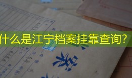 什么是江宁档案挂靠查询？