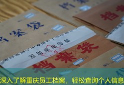 深入了解重庆员工档案，轻松查询个人信息