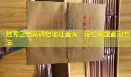越秀区档案调档地址查询：轻松掌握查询方法