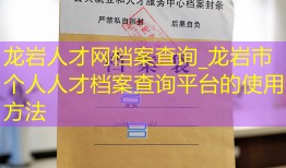 龙岩人才网档案查询_龙岩市个人人才档案查询平台的使用方法