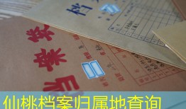 仙桃档案归属地查询