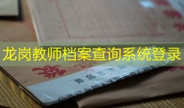 龙岗教师档案查询系统登录