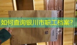 如何查询银川市职工档案？