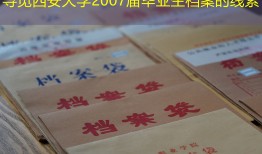 寻觅西安大学2007届毕业生档案的线索