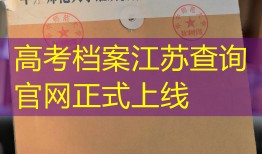 高考档案江苏查询官网正式上线