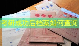 考研成功后档案如何查询