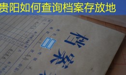 贵阳如何查询档案存放地