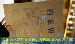 黄山区人才档案查询：发掘黄山区人才，掌握档案信息的新方法