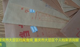 重庆市大足区档案查询_重庆市大足区个人档案咨询服务