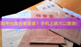 高考档案去哪里拿？手机上就可以查询！