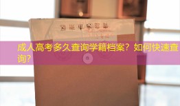成人高考多久查询学籍档案？如何快速查询？