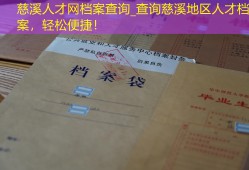慈溪人才网档案查询_查询慈溪地区人才档案，轻松便捷！