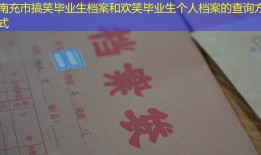南充市搞笑毕业生档案和欢笑毕业生个人档案的查询方式