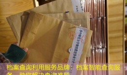 档案查询利用服务品牌：档案智能查询服务，助您解决查询难题