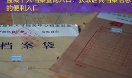 盐城个人档案查询入口：获取居民档案信息的便利入口