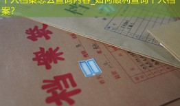 个人档案怎么查询内容_如何顺利查询个人档案？