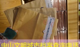 中山文明城市档案查询电话