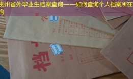 贵州省外毕业生档案查询——如何查询个人档案所在机构