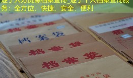 遂宁人力资源档案查询_遂宁个人档案查询服务：全方位、快捷、安全、便利