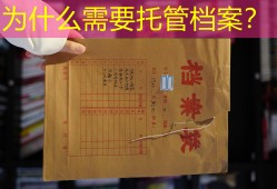 为什么需要托管档案？