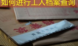 如何进行工人档案查询
