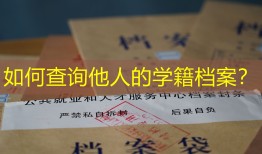 如何查询他人的学籍档案？