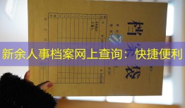 新余人事档案网上查询：快捷便利