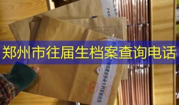 郑州市往届生档案查询电话