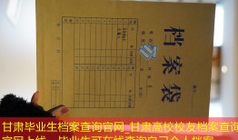 甘肃毕业生档案查询官网_甘肃高校校友档案查询官网上线，毕业生可在线查询自己个人档案。