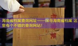 海南省档案查询网址——探寻海南省档案 这里有个不错的查询网站！