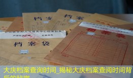大庆档案查询时间_揭秘大庆档案查阅时间背后的秘密