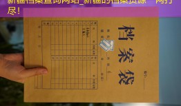 新疆档案查询网站_新疆的档案资源一网打尽！