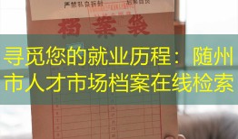 寻觅您的就业历程：随州市人才市场档案在线检索