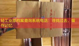 轻工业部档案查询系统电话：寻找过去，留存记忆