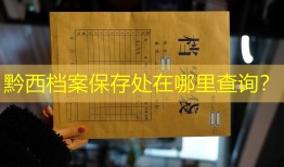 黔西档案保存处在哪里查询？