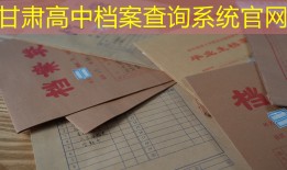 甘肃高中档案查询系统官网
