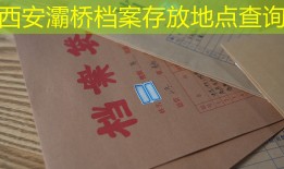 西安灞桥档案存放地点查询