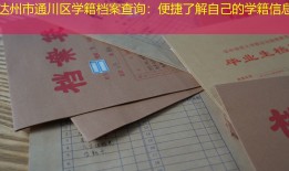 达州市通川区学籍档案查询：便捷了解自己的学籍信息