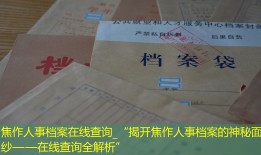 焦作人事档案在线查询_“揭开焦作人事档案的神秘面纱——在线查询全解析”
