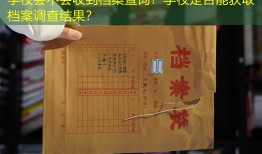 学校会不会收到档案查询？学校是否能获取档案调查结果？