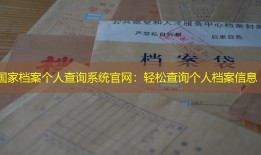 国家档案个人查询系统官网：轻松查询个人档案信息
