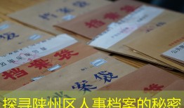 探寻陕州区人事档案的秘密