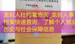 龙岩人社档案查询_龙岩人事档案快速查询，了解个人就业历史与社会保障信息
